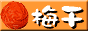 紀州梅干し通信販売 深見梅店